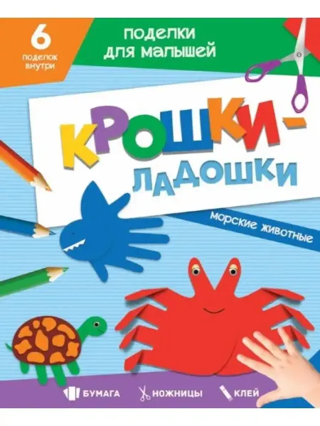 Проф-Пресс Поделки для малышей. Крошки-ладошки. Морские животные