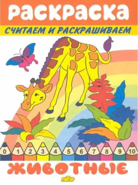 ЛитУр Раскраска. Считаем и раскрашиваем. Животные