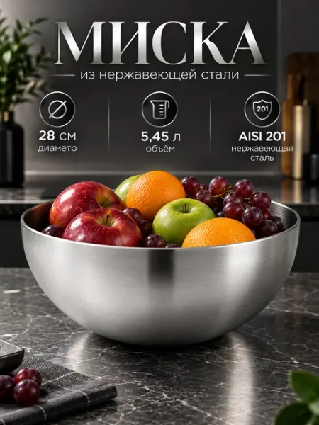 SKYPHOS Миска металлическая кухонная 5,45 л d=28 см салатник