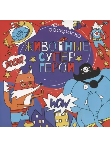 Феникс+ Животные супергерои. Раскраска