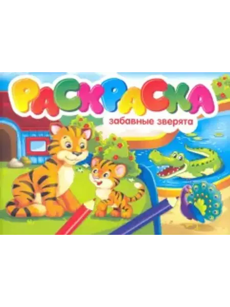 Проф-Пресс Раскраска. Забавные зверята