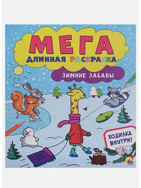Проф-Пресс Мегадлинная раскраска. Зимние забавы