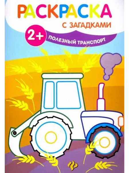 Феникс-премьер Полезный транспорт. Книжка-раскраска с загадками