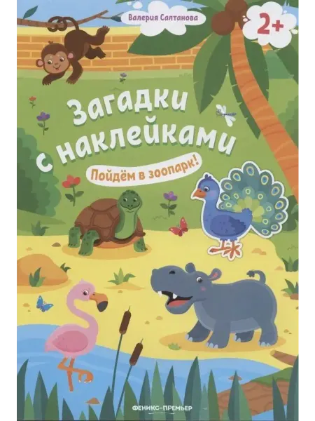 Феникс Загадки с наклейками. Пойдем в зоопарк!