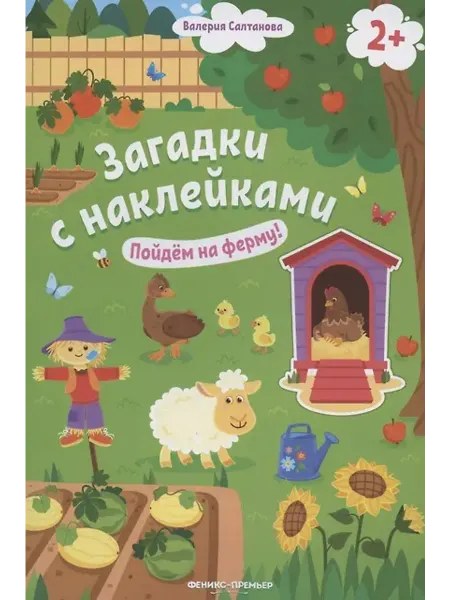 Феникс Загадки с наклейками. Пойдем на ферму!