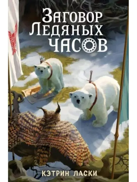 Эксмо Заговор Ледяных часов
