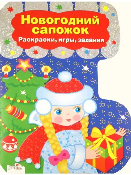 Стрекоза Новогодний сапожок. Раскраски, игры, задания