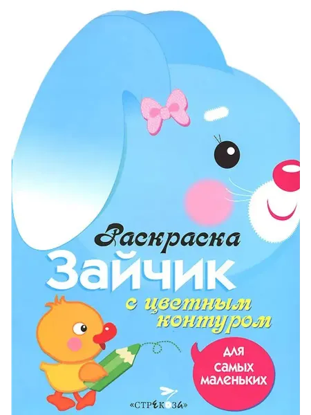 Стрекоза Раскраска для самых маленьких. Зайчик