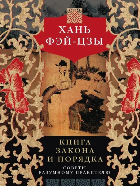 Центрполиграф Книга закона и порядка. Советы разумному