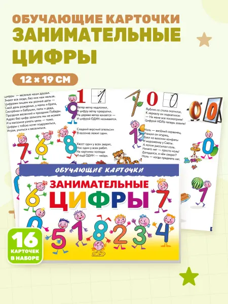 Занимательные цифры (Обучающие карточки)