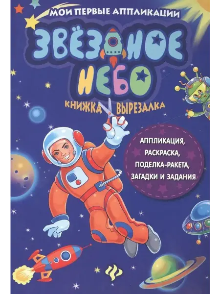 Феникс-премьер Звездное небо. Книжка-вырезалка