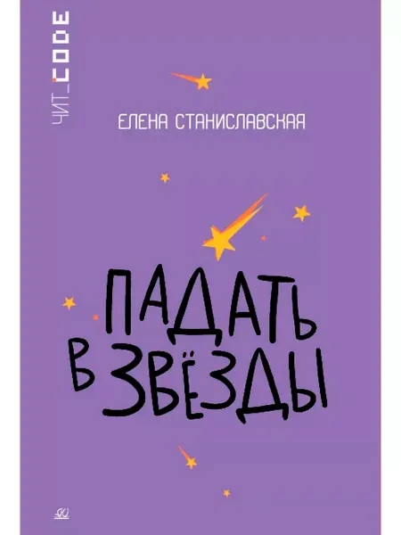 Детская и юношеская книга Падать в звезды.Повесть.Станиславская Е.Н