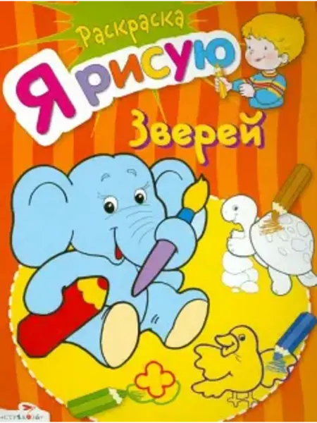 Стрекоза Раскраска. Я рисую зверей