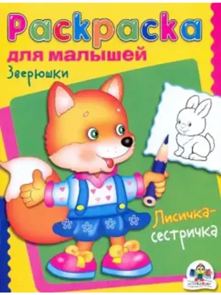 Стрекоза Раскраска для малышей. Зверюшки. Лисичка-сестричка