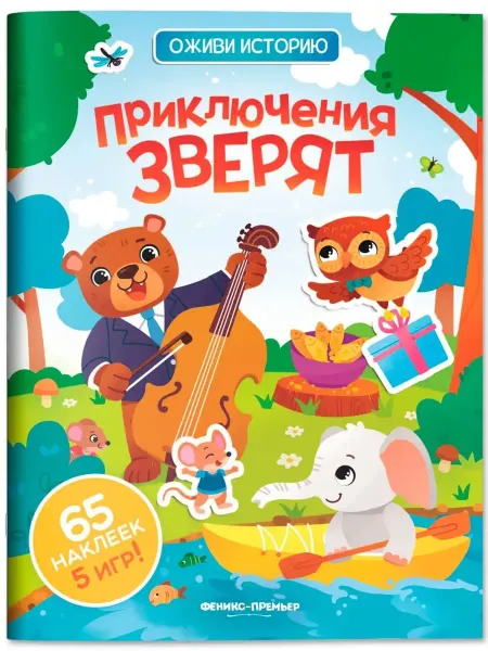 Феникс Приключения зверят. Книжка с наклейками