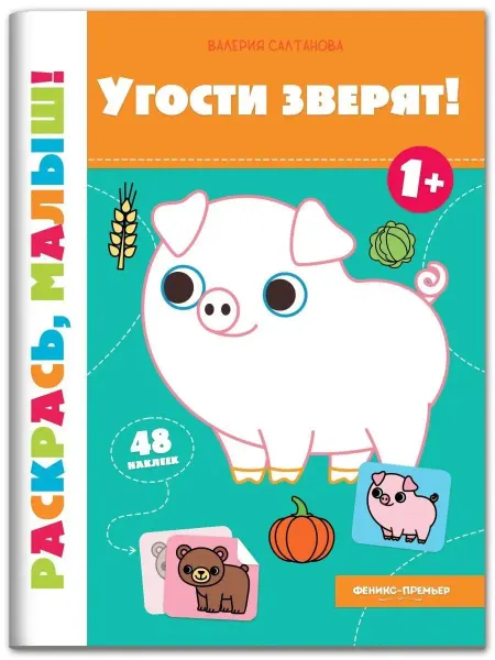 Феникс-премьер Детская книжка раскраска Угости зверят!