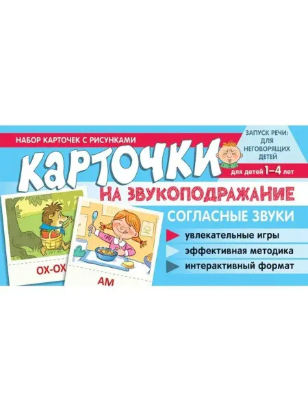 ТЦ СФЕРА Набор карточек. Карточки на звукоподражание Согласные звуки