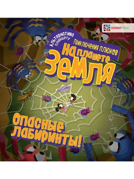 Хоббитека Опасные лабиринты! На планете Земля
