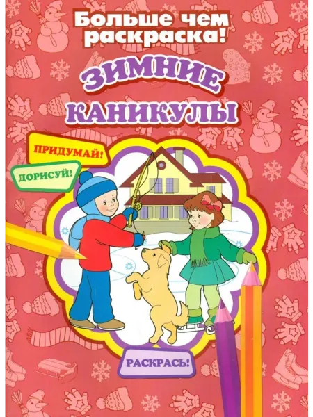 Улыбка Раскраска. Зимние каникулы