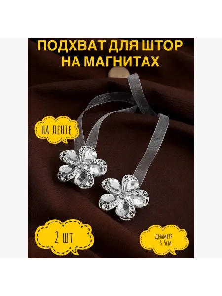 Подхват для штор,на ленте,d=5.5 см 2шт