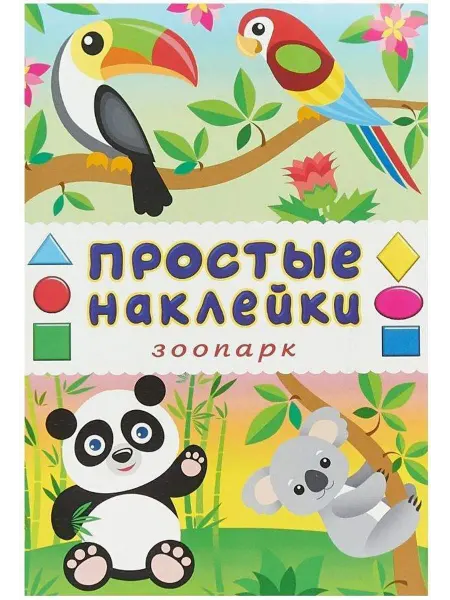 Фламинго Зоопарк. Книга с наклейками