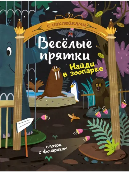 Феникс-премьер Найди в зоопарке. Книжка с наклейками