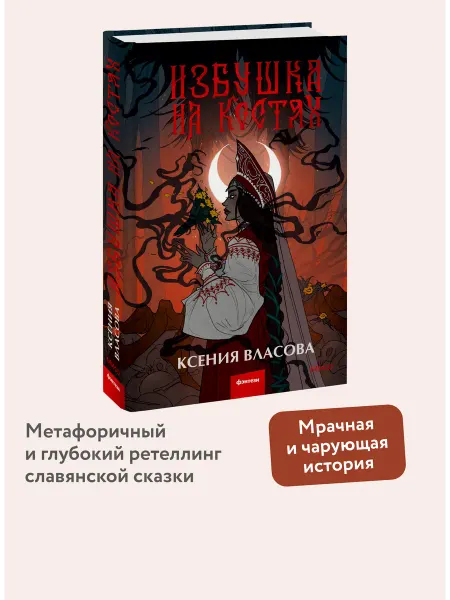 Издательство Манн, Иванов и Фербер Избушка на костях