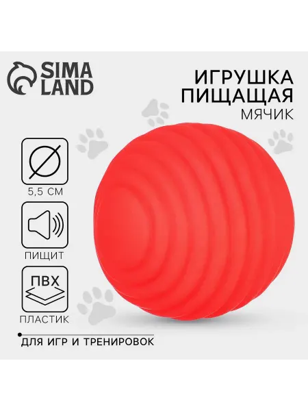 ПУШИСТОЕ СЧАСТЬЕ Игрушки для собак. Мячик с пищалкой Красный, d=5,5 см