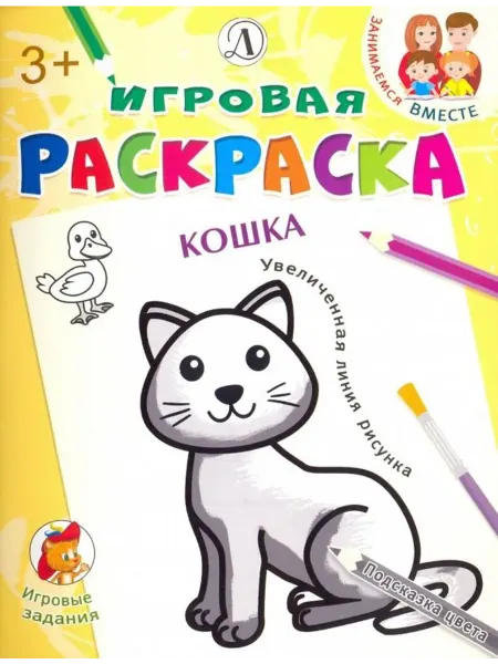 Детская литература Кошка. Игровая раскраска