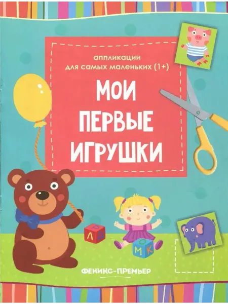 Феникс-премьер Мои первые игрушки. Книжка-вырезалка