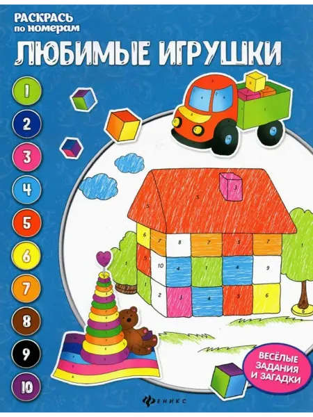 Феникс Любимые игрушки. Раскраски но номерам