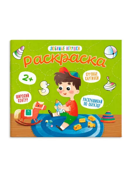 ФЕНИКС + Любимые игрушки. Раскраска