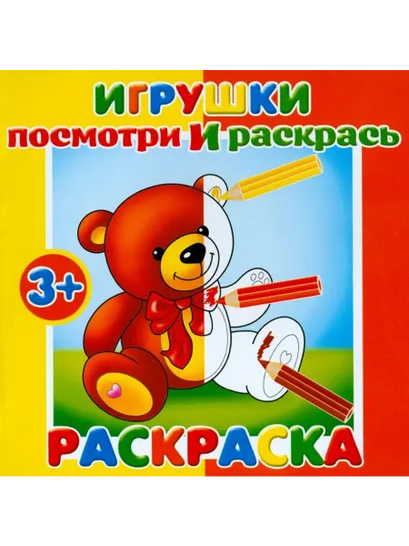 Феникс+ Посмотри и раскрась. Игрушки