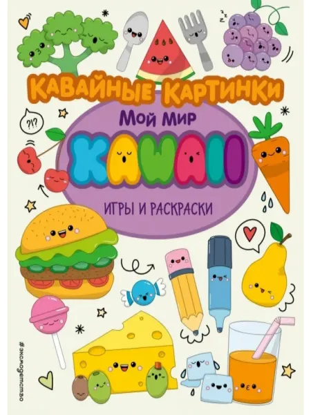 Эксмодетство Кавайные картинки. Игры и раскраски