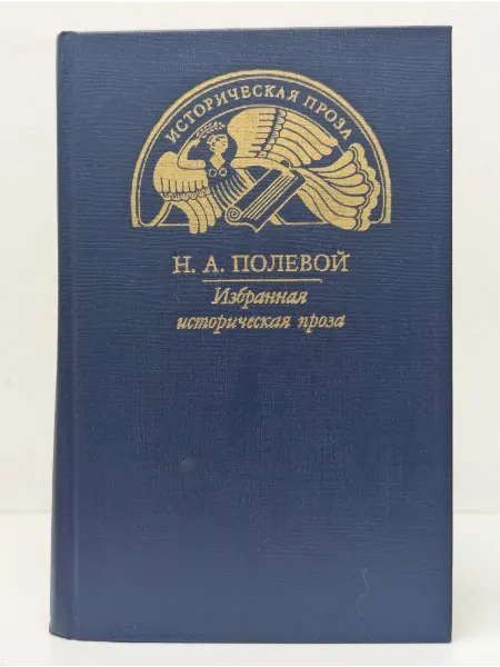 Правда Н. А. Полевой. Избранная историческая проза. Иоанн Цимисхий