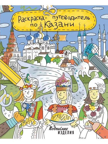 Подписные Издания Раскраска - путеводитель по Казани