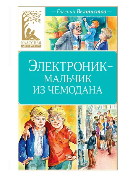 Издательство Махаон Электроник - мальчик из чемодана