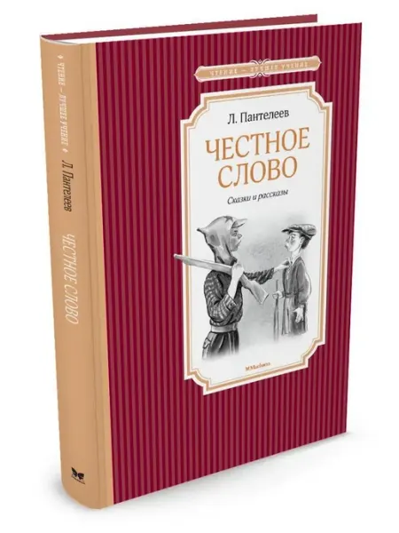 Издательство Махаон Честное слово