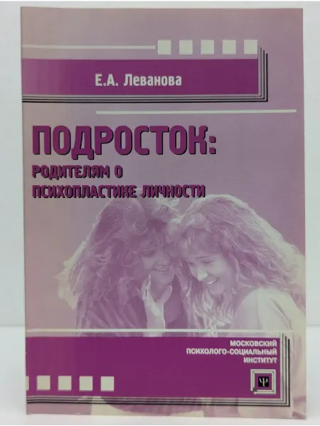 Московский психолого-социальный институт Подросто. Родителям о психопластике личности