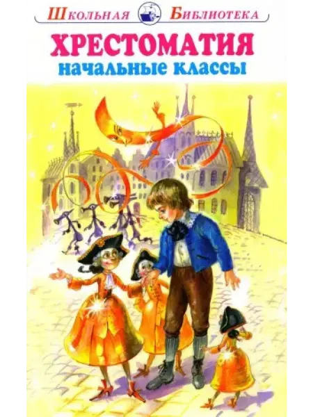 Искателькнига Хрестоматия начальные классы
