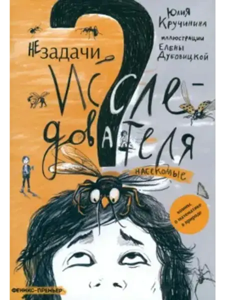 Феникс-премьер Незадачи исследователя. Насекомые