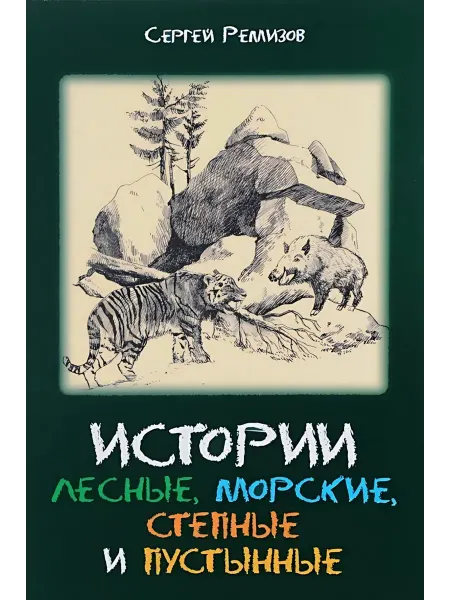 Сократ Истории лесные, морские, степные и пустынные