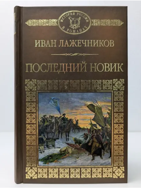 Комсомольская правда История России в романах. Последний Новик