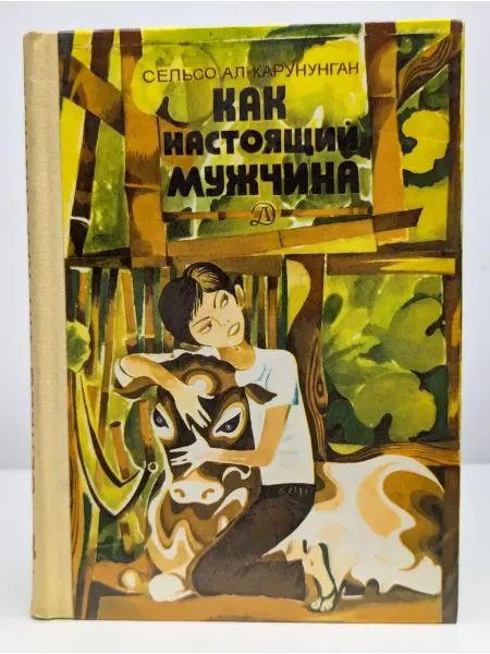 Детская литература. Москва Как настоящий мужчина