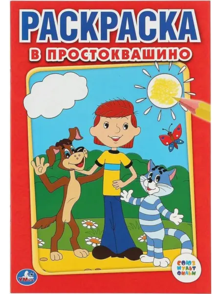 Умка Первая раскраска. Каникулы в Простоквашино