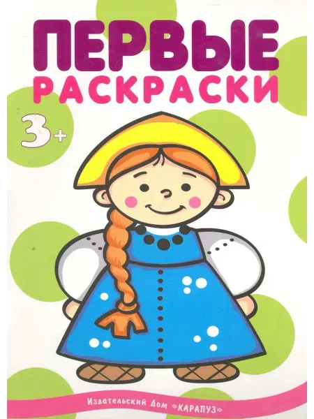 Карапуз Первые раскраски. Народы мира