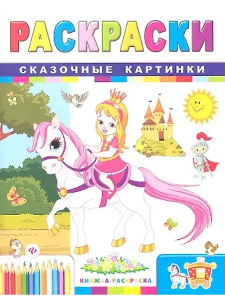 Феникс-премьер Раскраски. Сказочные картинки