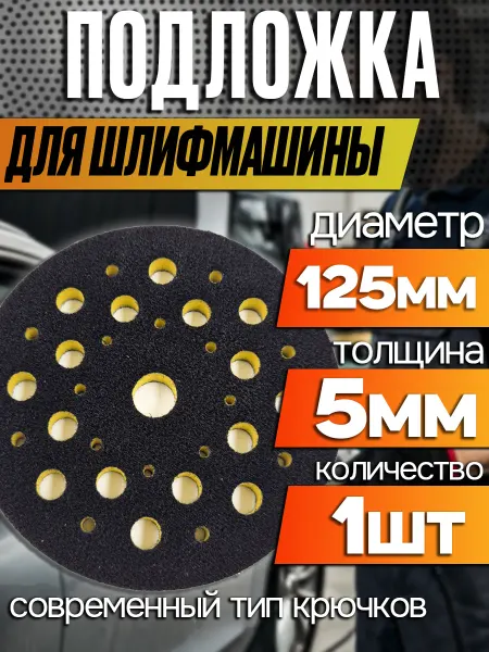 TILFLEX Защитная подложка для шлифмашины 5мм D125мм