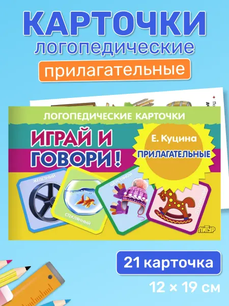 ЛитУр Логопедические карточки, прилагательные