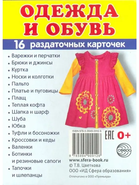 Сфера Раздаточные карточки. Одежда (16 штук)